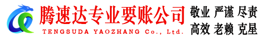 黄冈讨账公司